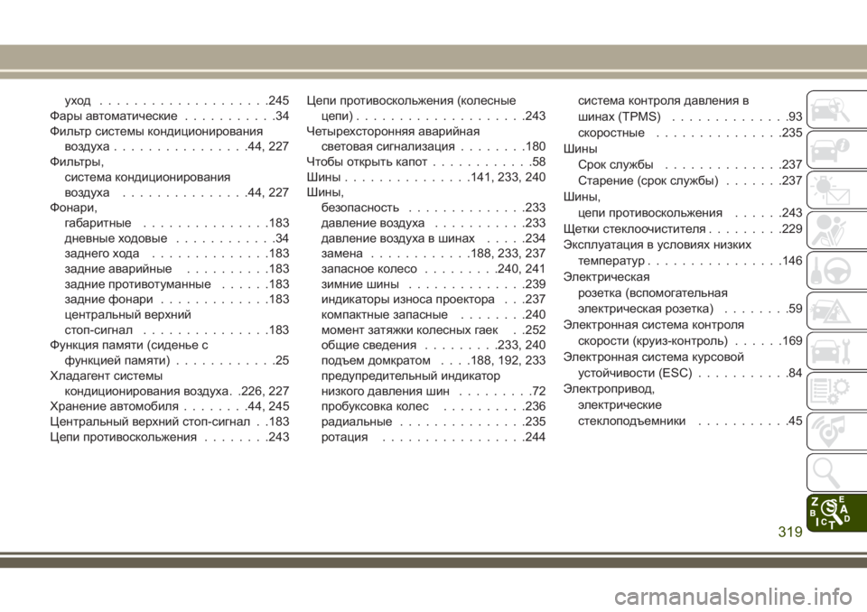 JEEP WRANGLER 2018  Руководство по эксплуатации и техобслуживанию (in Russian) уход ....................245
Фары автоматические...........34
Фильтр системы кондиционирования
воздуха................44, 227
Фильтры,
