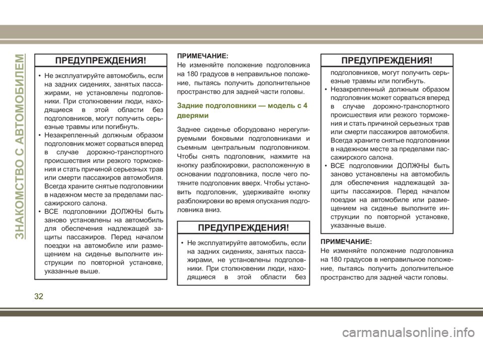 JEEP WRANGLER 2020 Руководство по эксплуатации и техобслуживанию (in Russian) ПРЕДУПРЕЖДЕНИЯ!
• Не эксплуатируйте автомобиль, если
на задних сидениях, занятых пасса-
жирами, не установле JEEP WRANGLER 2020 Руководство по эксплуатации и техобслуживанию (in Russian) ПРЕДУПРЕЖДЕНИЯ!
• Не эксплуатируйте автомобиль, если
на задних сидениях, занятых пасса-
жирами, не установле