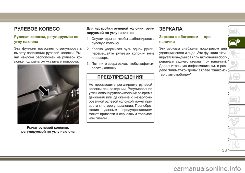 JEEP WRANGLER 2020 Руководство по эксплуатации и техобслуживанию (in Russian) РУЛЕВОЕ КОЛЕСО
Рулевая колонка, регулируемая по
углу наклона
Эта функция позволяет отрегулировать
высоту по JEEP WRANGLER 2020 Руководство по эксплуатации и техобслуживанию (in Russian) РУЛЕВОЕ КОЛЕСО
Рулевая колонка, регулируемая по
углу наклона
Эта функция позволяет отрегулировать
высоту по