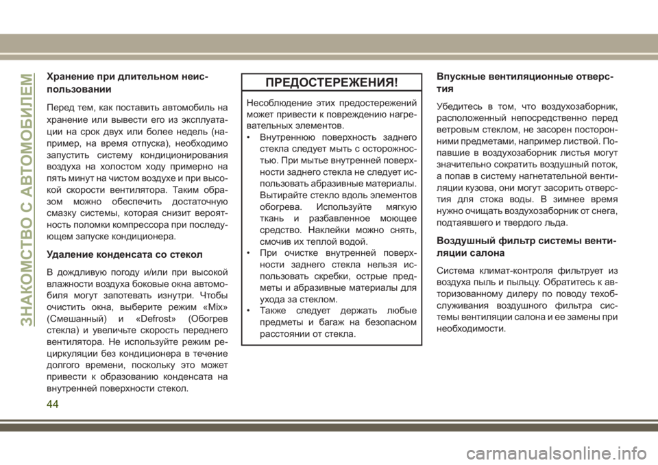 JEEP WRANGLER 2021 Руководство по эксплуатации и техобслуживанию (in Russian) Хранение при длительном неис-
пользовании
Перед тем, как поставить автомобиль на
хранение или вывести его из JEEP WRANGLER 2021 Руководство по эксплуатации и техобслуживанию (in Russian) Хранение при длительном неис-
пользовании
Перед тем, как поставить автомобиль на
хранение или вывести его из