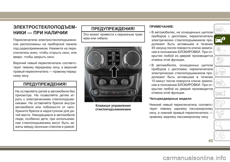 JEEP WRANGLER 2021 Руководство по эксплуатации и техобслуживанию (in Russian) ЭЛЕКТРОСТЕКЛОПОДЪЕМ-
НИКИ — ПРИ НАЛИЧИИ
Переключатели электростеклоподъемни-
ков расположены на приборной JEEP WRANGLER 2021 Руководство по эксплуатации и техобслуживанию (in Russian) ЭЛЕКТРОСТЕКЛОПОДЪЕМ-
НИКИ — ПРИ НАЛИЧИИ
Переключатели электростеклоподъемни-
ков расположены на приборной