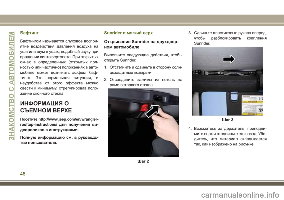 JEEP WRANGLER 2021 Руководство по эксплуатации и техобслуживанию (in Russian) Бафтинг
Бафтингом называется слуховое воспри-
ятие воздействия давления воздуха на
уши или шум в ушах, подоб JEEP WRANGLER 2021 Руководство по эксплуатации и техобслуживанию (in Russian) Бафтинг
Бафтингом называется слуховое воспри-
ятие воздействия давления воздуха на
уши или шум в ушах, подоб