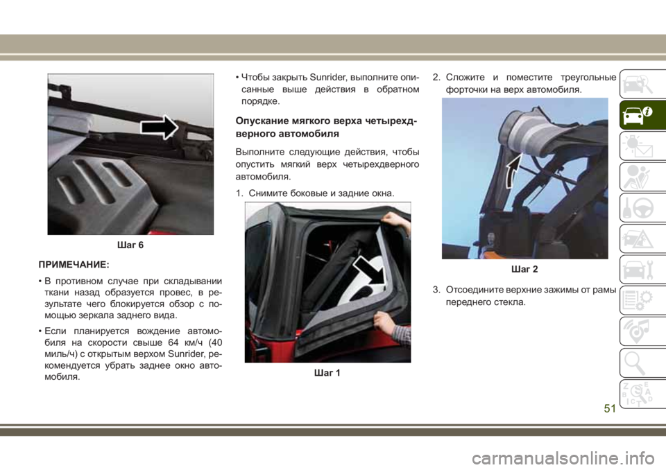 JEEP WRANGLER 2020 Руководство по эксплуатации и техобслуживанию (in Russian) ПРИМЕЧАНИЕ:
• В противном случае при складывании
ткани назад образуетсяпровес, в ре-
зультате чего блокирует JEEP WRANGLER 2020 Руководство по эксплуатации и техобслуживанию (in Russian) ПРИМЕЧАНИЕ:
• В противном случае при складывании
ткани назад образуетсяпровес, в ре-
зультате чего блокирует