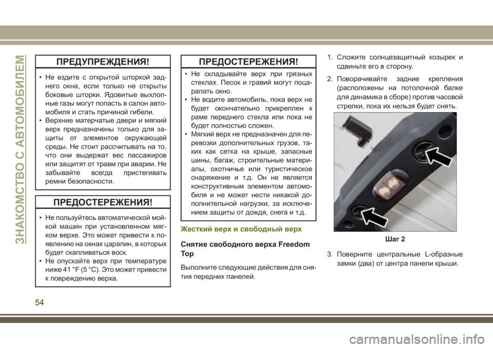 JEEP WRANGLER 2020 Руководство по эксплуатации и техобслуживанию (in Russian) ПРЕДУПРЕЖДЕНИЯ!
• Не ездите с открытой шторкой зад-
него окна, если только не открыты
боковые шторки. Ядовиты JEEP WRANGLER 2020 Руководство по эксплуатации и техобслуживанию (in Russian) ПРЕДУПРЕЖДЕНИЯ!
• Не ездите с открытой шторкой зад-
него окна, если только не открыты
боковые шторки. Ядовиты