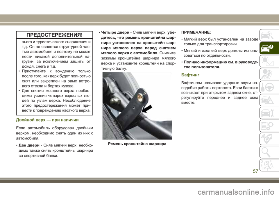 JEEP WRANGLER 2020 Руководство по эксплуатации и техобслуживанию (in Russian) ПРЕДОСТЕРЕЖЕНИЯ!
чьего и туристического снаряжения и
т.д. Он не является структурной час-
тью автомобиля и по JEEP WRANGLER 2020 Руководство по эксплуатации и техобслуживанию (in Russian) ПРЕДОСТЕРЕЖЕНИЯ!
чьего и туристического снаряжения и
т.д. Он не является структурной час-
тью автомобиля и по