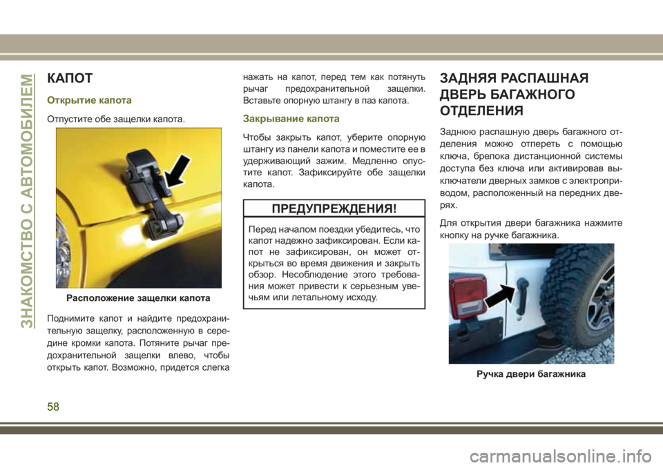JEEP WRANGLER 2020 Руководство по эксплуатации и техобслуживанию (in Russian) КАПОТ
Открытие капота
Отпустите обе защелки капота.
Поднимите капот и найдите предохрани-
тельную защелку, р JEEP WRANGLER 2020 Руководство по эксплуатации и техобслуживанию (in Russian) КАПОТ
Открытие капота
Отпустите обе защелки капота.
Поднимите капот и найдите предохрани-
тельную защелку, р