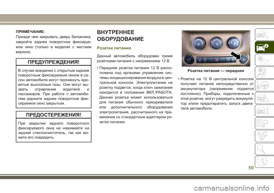 JEEP WRANGLER 2020 Руководство по эксплуатации и техобслуживанию (in Russian) ПРИМЕЧАНИЕ:
Прежде чем закрывать дверь багажника,
закройте заднее поворотное фиксируе-
мое окно (только в мод JEEP WRANGLER 2020 Руководство по эксплуатации и техобслуживанию (in Russian) ПРИМЕЧАНИЕ:
Прежде чем закрывать дверь багажника,
закройте заднее поворотное фиксируе-
мое окно (только в мод