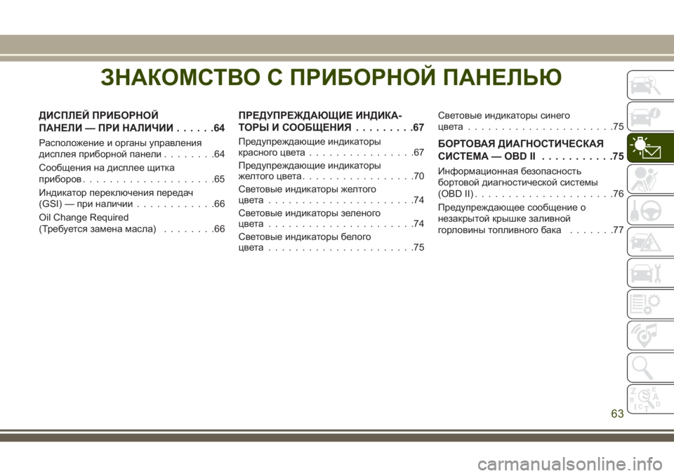 JEEP WRANGLER 2021 Руководство по эксплуатации и техобслуживанию (in Russian) ЗНАКОМСТВО С ПРИБОРНОЙ ПАНЕЛЬЮ
ДИСПЛЕЙ ПРИБОРНОЙ
ПАНЕЛИ — ПРИ НАЛИЧИИ......64
Расположение и органы управления JEEP WRANGLER 2021 Руководство по эксплуатации и техобслуживанию (in Russian) ЗНАКОМСТВО С ПРИБОРНОЙ ПАНЕЛЬЮ
ДИСПЛЕЙ ПРИБОРНОЙ
ПАНЕЛИ — ПРИ НАЛИЧИИ......64
Расположение и органы управления