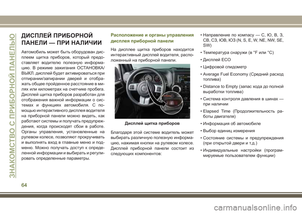 JEEP WRANGLER 2021 Руководство по эксплуатации и техобслуживанию (in Russian) ДИСПЛЕЙ ПРИБОРНОЙ
ПАНЕЛИ — ПРИ НАЛИЧИИ
Автомобиль может быть оборудован дис-
плеем щитка приборов, который п JEEP WRANGLER 2021 Руководство по эксплуатации и техобслуживанию (in Russian) ДИСПЛЕЙ ПРИБОРНОЙ
ПАНЕЛИ — ПРИ НАЛИЧИИ
Автомобиль может быть оборудован дис-
плеем щитка приборов, который п