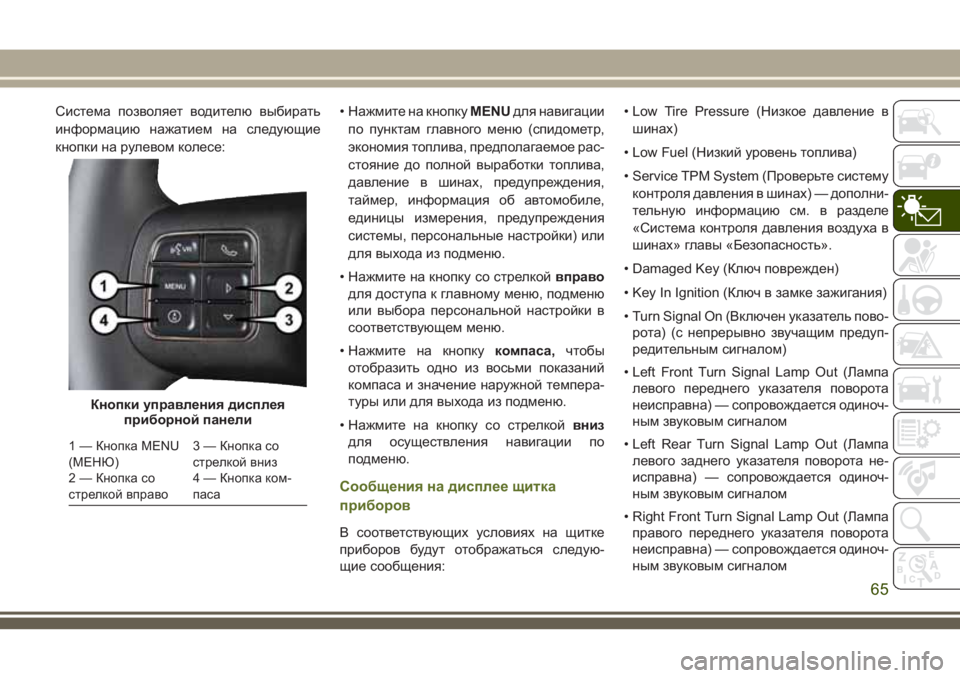 JEEP WRANGLER 2021 Руководство по эксплуатации и техобслуживанию (in Russian) Система позволяет водителю выбирать
информацию нажатием на следующие
кнопки на рулевом колесе:• Нажмите на JEEP WRANGLER 2021 Руководство по эксплуатации и техобслуживанию (in Russian) Система позволяет водителю выбирать
информацию нажатием на следующие
кнопки на рулевом колесе:• Нажмите на
