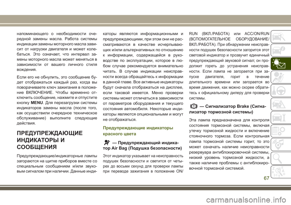 JEEP WRANGLER 2020 Руководство по эксплуатации и техобслуживанию (in Russian) напоминающего о необходимости оче-
редной замены масла. Работа системы
индикации замены моторного масла зав JEEP WRANGLER 2020 Руководство по эксплуатации и техобслуживанию (in Russian) напоминающего о необходимости оче-
редной замены масла. Работа системы
индикации замены моторного масла зав