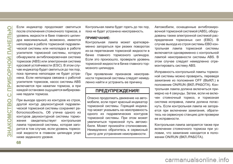 JEEP WRANGLER 2021 Руководство по эксплуатации и техобслуживанию (in Russian) Если индикатор продолжает светиться
после отключения стояночного тормоза, а
уровень жидкости в баке главног JEEP WRANGLER 2021 Руководство по эксплуатации и техобслуживанию (in Russian) Если индикатор продолжает светиться
после отключения стояночного тормоза, а
уровень жидкости в баке главног