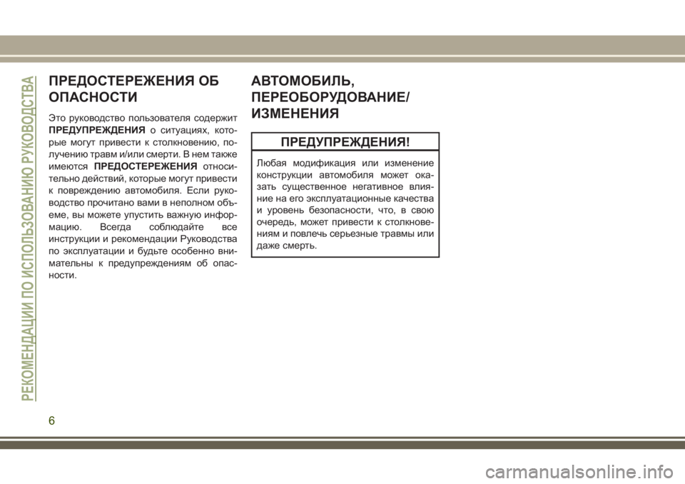 JEEP WRANGLER 2021  Руководство по эксплуатации и техобслуживанию (in Russian) ПРЕДОСТЕРЕЖЕНИЯ ОБ
ОПАСНОСТИ
Это руководство пользователя содержит
ПРЕДУПРЕЖДЕНИЯо ситуациях, кото-
рые мо