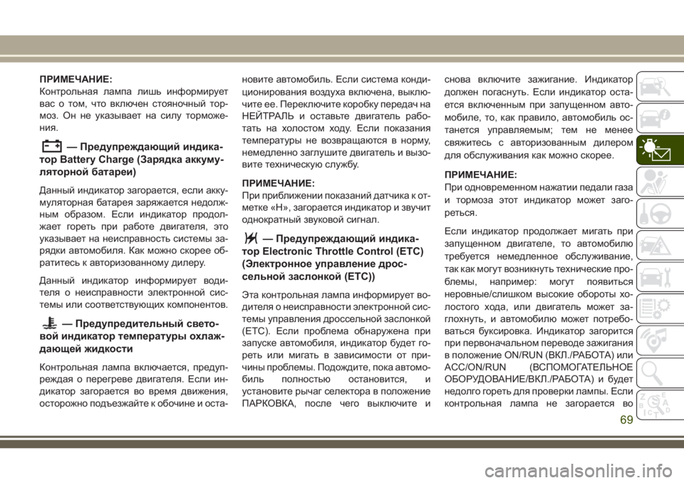 JEEP WRANGLER 2021 Руководство по эксплуатации и техобслуживанию (in Russian) ПРИМЕЧАНИЕ:
Контрольная лампа лишь информирует
вас о том, что включен стояночный тор-
моз. Он не указывает на JEEP WRANGLER 2021 Руководство по эксплуатации и техобслуживанию (in Russian) ПРИМЕЧАНИЕ:
Контрольная лампа лишь информирует
вас о том, что включен стояночный тор-
моз. Он не указывает на