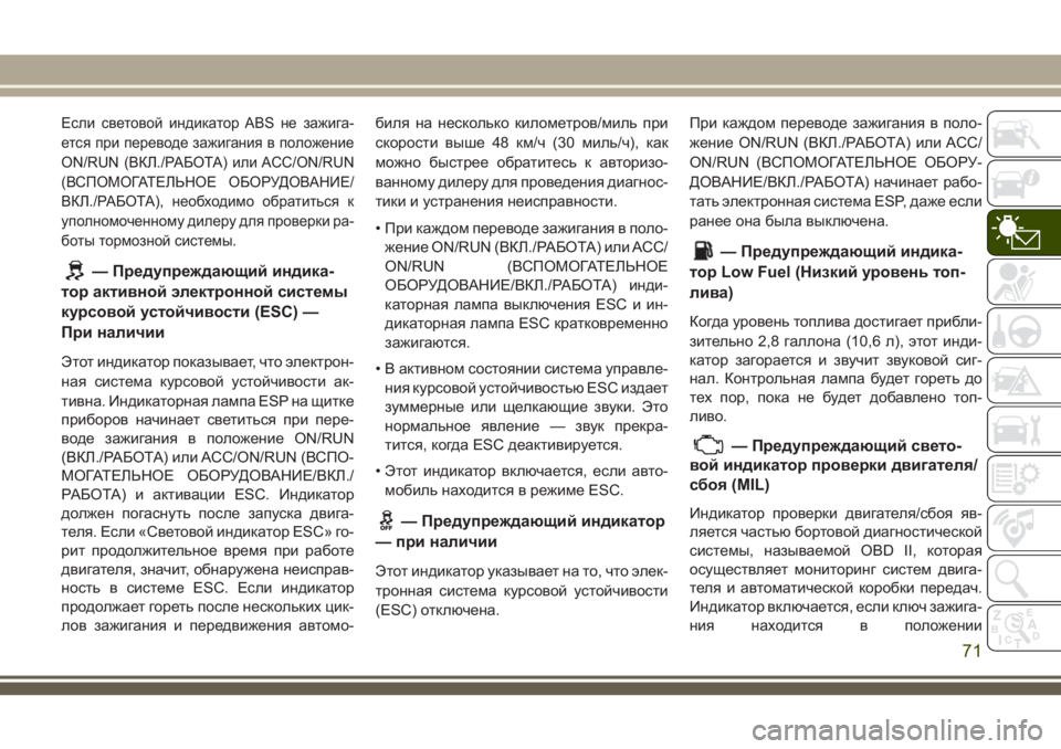 JEEP WRANGLER 2021 Руководство по эксплуатации и техобслуживанию (in Russian) Если световой индикатор ABS не зажига-
ется при переводе зажигания в положение
ON/RUN (ВКЛ./РАБОТА) или ACC/ON/RUN
(ВСПО JEEP WRANGLER 2021 Руководство по эксплуатации и техобслуживанию (in Russian) Если световой индикатор ABS не зажига-
ется при переводе зажигания в положение
ON/RUN (ВКЛ./РАБОТА) или ACC/ON/RUN
(ВСПО