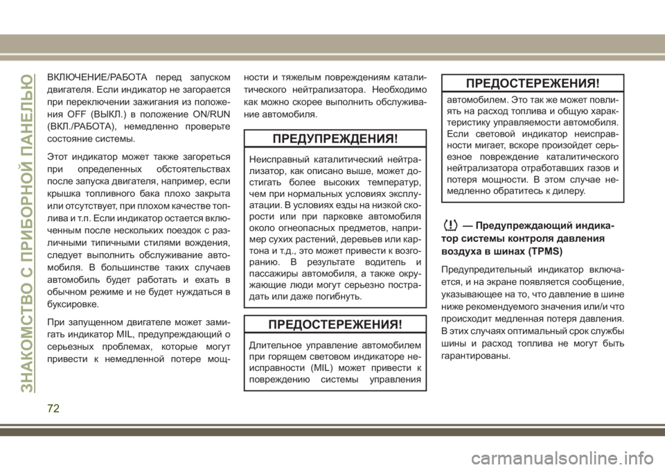JEEP WRANGLER 2021 Руководство по эксплуатации и техобслуживанию (in Russian) ВКЛЮЧЕНИЕ/РАБОТА перед запуском
двигателя. Если индикатор не загорается
при переключении зажигания из полож JEEP WRANGLER 2021 Руководство по эксплуатации и техобслуживанию (in Russian) ВКЛЮЧЕНИЕ/РАБОТА перед запуском
двигателя. Если индикатор не загорается
при переключении зажигания из полож