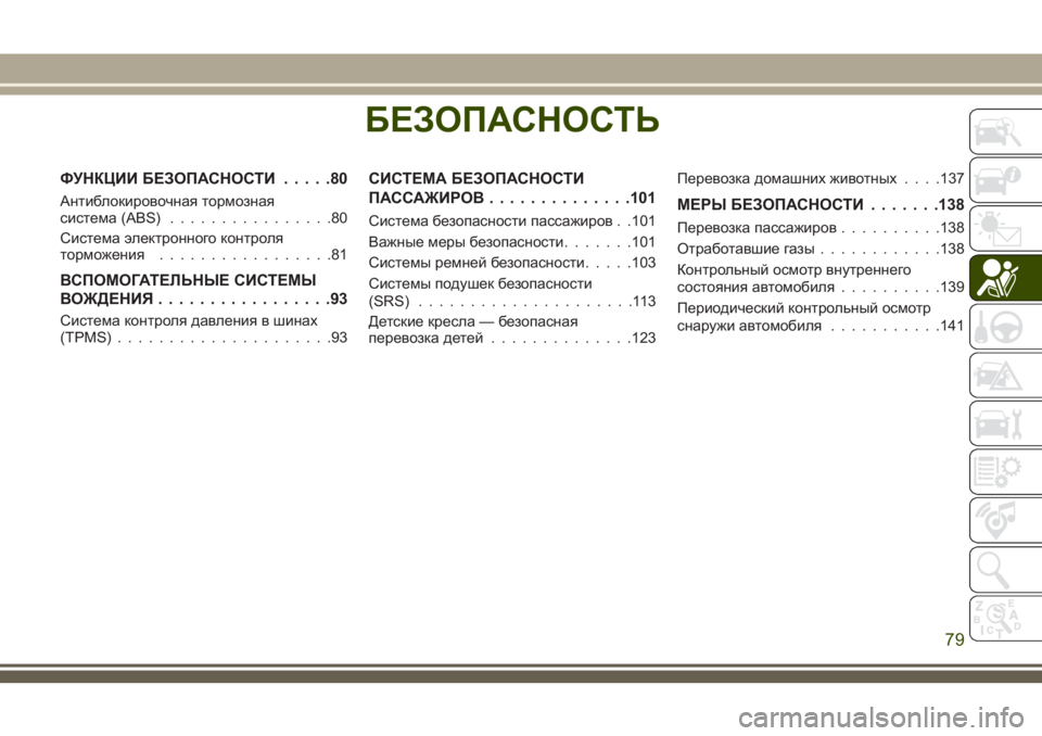 JEEP WRANGLER 2020 Руководство по эксплуатации и техобслуживанию (in Russian) БЕЗОПАСНОСТЬ
ФУНКЦИИ БЕЗОПАСНОСТИ.....80
Антиблокировочная тормозная
система (ABS)................80
Система электронно JEEP WRANGLER 2020 Руководство по эксплуатации и техобслуживанию (in Russian) БЕЗОПАСНОСТЬ
ФУНКЦИИ БЕЗОПАСНОСТИ.....80
Антиблокировочная тормозная
система (ABS)................80
Система электронно