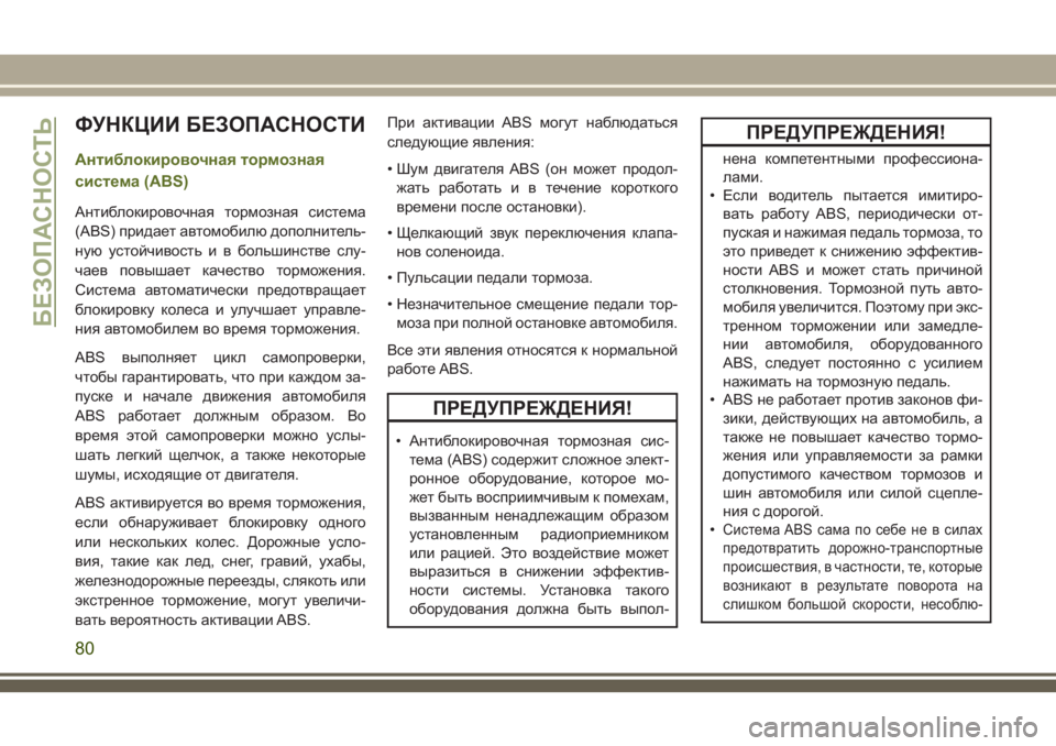 JEEP WRANGLER 2020 Руководство по эксплуатации и техобслуживанию (in Russian) ФУНКЦИИ БЕЗОПАСНОСТИ
Антиблокировочная тормозная
система (ABS)
Антиблокировочная тормозная система
(ABS) прида JEEP WRANGLER 2020 Руководство по эксплуатации и техобслуживанию (in Russian) ФУНКЦИИ БЕЗОПАСНОСТИ
Антиблокировочная тормозная
система (ABS)
Антиблокировочная тормозная система
(ABS) прида