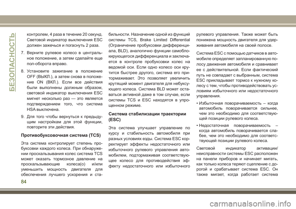 JEEP WRANGLER 2020 Руководство по эксплуатации и техобслуживанию (in Russian) контролем, 4 раза в течение 20 секунд.
Световой индикатор выключения ESC
должен зажечься и погаснуть 2 раза.
7. Вер JEEP WRANGLER 2020 Руководство по эксплуатации и техобслуживанию (in Russian) контролем, 4 раза в течение 20 секунд.
Световой индикатор выключения ESC
должен зажечься и погаснуть 2 раза.
7. Вер