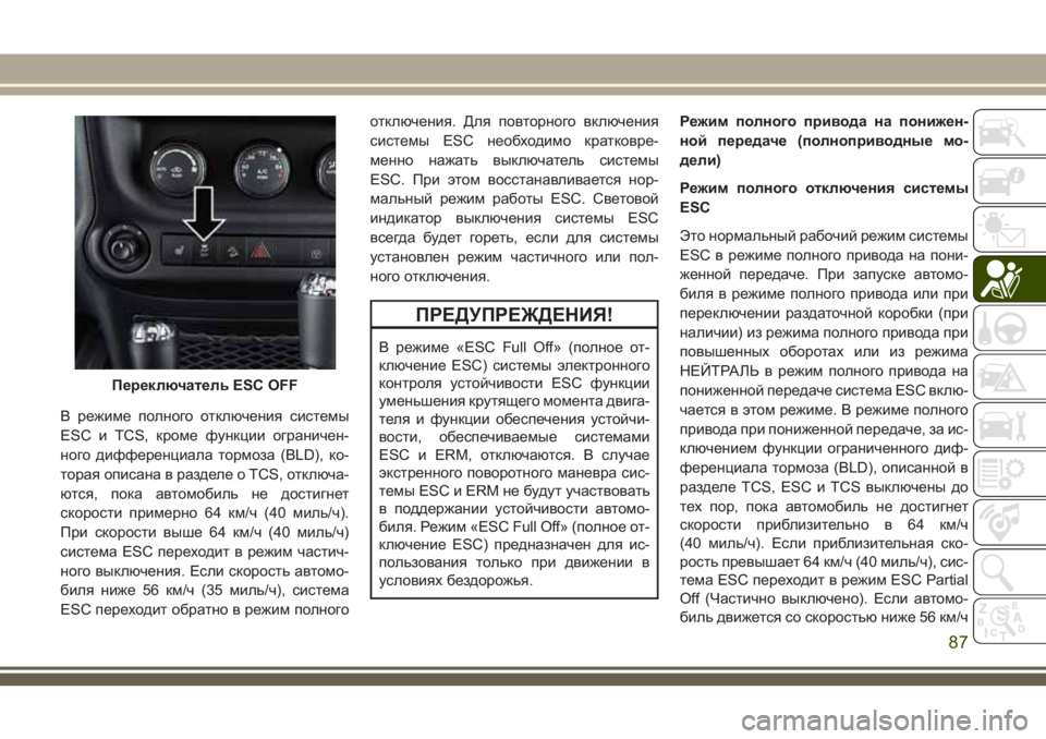 JEEP WRANGLER 2020 Руководство по эксплуатации и техобслуживанию (in Russian) В режиме полного отключения системы
ESC и TCS, кроме функции ограничен-
ного дифференциала тормоза (BLD), ко-
торая JEEP WRANGLER 2020 Руководство по эксплуатации и техобслуживанию (in Russian) В режиме полного отключения системы
ESC и TCS, кроме функции ограничен-
ного дифференциала тормоза (BLD), ко-
торая