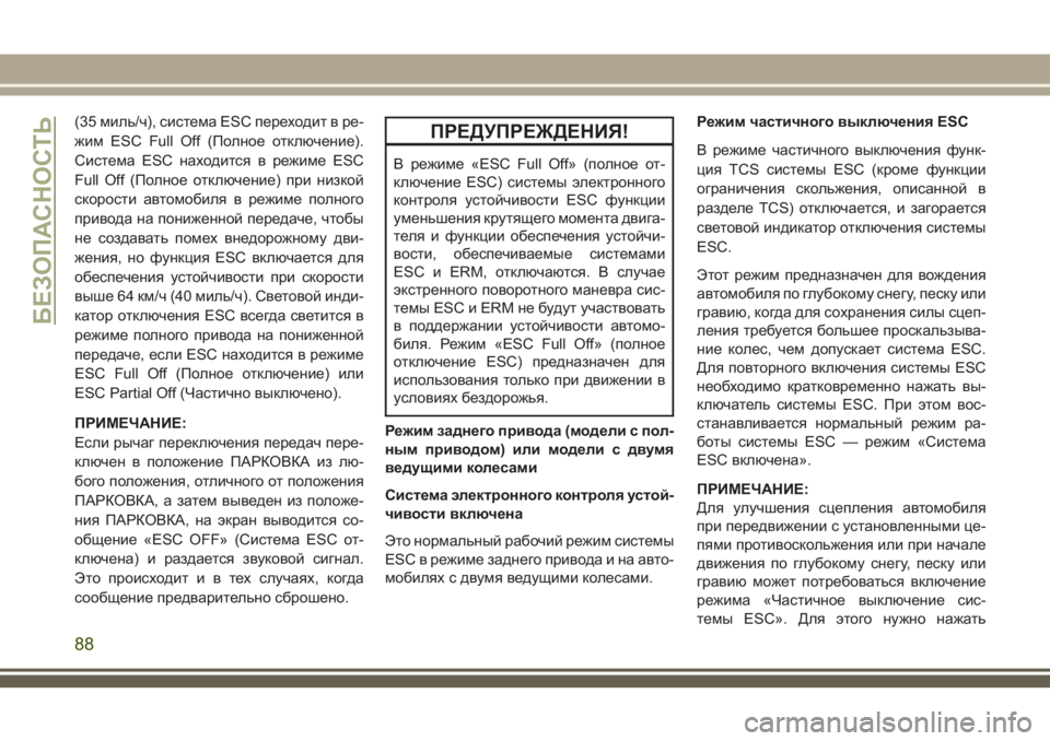 JEEP WRANGLER 2020 Руководство по эксплуатации и техобслуживанию (in Russian) (35 миль/ч), система ESC переходит в ре-
жим ESC Full Off (Полное отключение).
Система ESC находится в режиме ESC
Full Off (Полно JEEP WRANGLER 2020 Руководство по эксплуатации и техобслуживанию (in Russian) (35 миль/ч), система ESC переходит в ре-
жим ESC Full Off (Полное отключение).
Система ESC находится в режиме ESC
Full Off (Полно