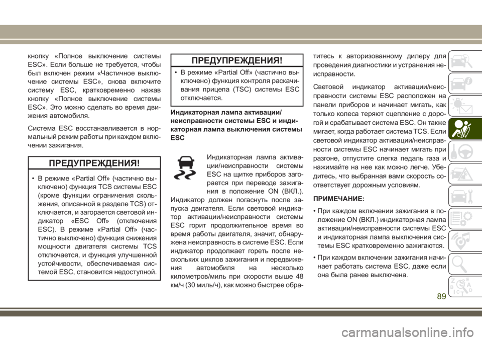 JEEP WRANGLER 2020 Руководство по эксплуатации и техобслуживанию (in Russian) кнопку «Полное выключение системы
ESC». Если больше не требуется, чтобы
был включен режим «Частичное выклю-
че JEEP WRANGLER 2020 Руководство по эксплуатации и техобслуживанию (in Russian) кнопку «Полное выключение системы
ESC». Если больше не требуется, чтобы
был включен режим «Частичное выклю-
че