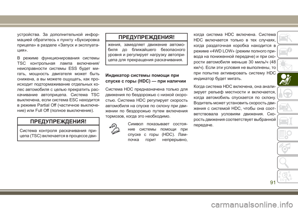 JEEP WRANGLER 2021 Руководство по эксплуатации и техобслуживанию (in Russian) устройства. За дополнительной инфор-
мацией обратитесь к пункту «Буксировка
прицепа» в разделе «Запуск и экс JEEP WRANGLER 2021 Руководство по эксплуатации и техобслуживанию (in Russian) устройства. За дополнительной инфор-
мацией обратитесь к пункту «Буксировка
прицепа» в разделе «Запуск и экс