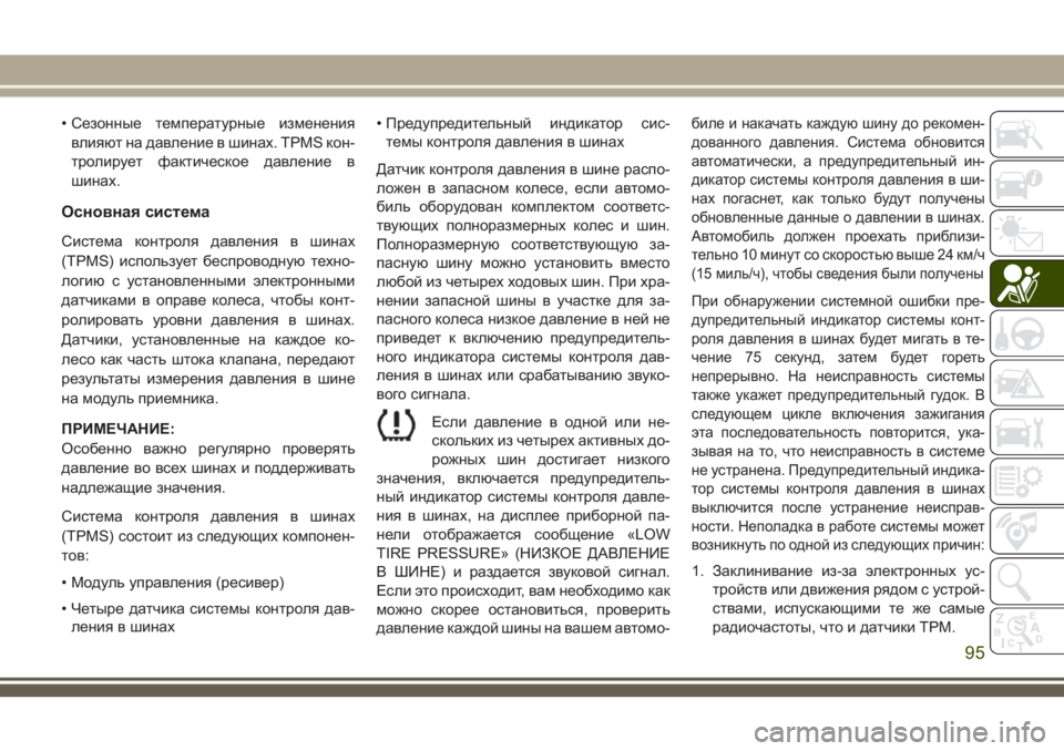 JEEP WRANGLER 2020 Руководство по эксплуатации и техобслуживанию (in Russian) • Сезонные температурные изменения
влияют на давление в шинах. TPMS кон-
тролирует фактическое давление в
шина JEEP WRANGLER 2020 Руководство по эксплуатации и техобслуживанию (in Russian) • Сезонные температурные изменения
влияют на давление в шинах. TPMS кон-
тролирует фактическое давление в
шина