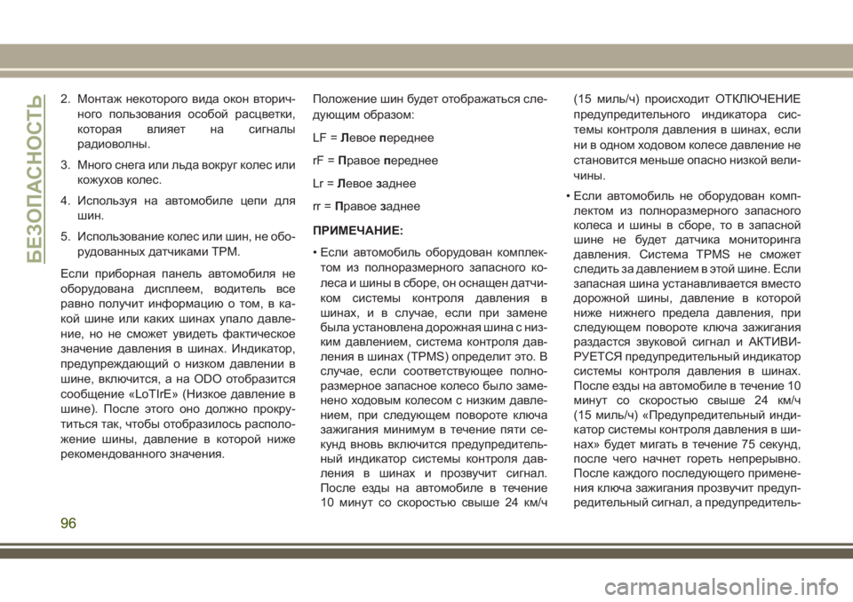 JEEP WRANGLER 2020 Руководство по эксплуатации и техобслуживанию (in Russian) 2. Монтаж некоторого вида окон вторич-
ного пользования особой расцветки,
которая влияет на сигналы
радиоволн JEEP WRANGLER 2020 Руководство по эксплуатации и техобслуживанию (in Russian) 2. Монтаж некоторого вида окон вторич-
ного пользования особой расцветки,
которая влияет на сигналы
радиоволн