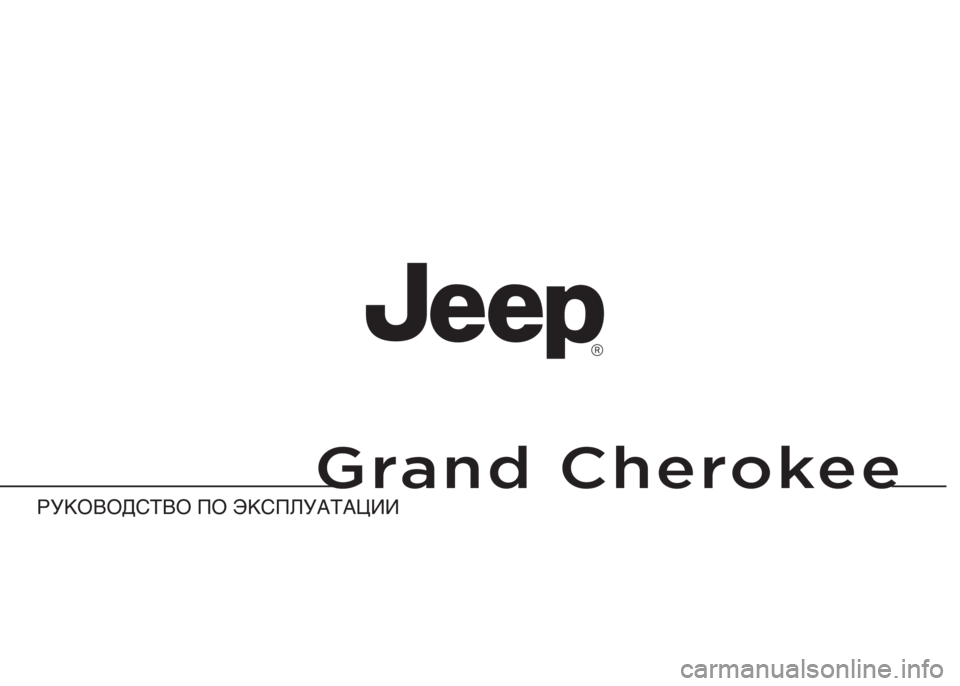 JEEP GRAND CHEROKEE 2011  Руководство по эксплуатации и техобслуживанию (in Russian) 
