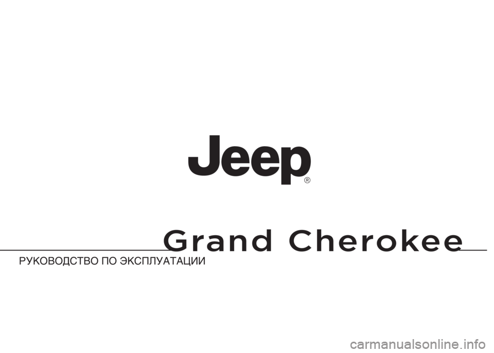 JEEP GRAND CHEROKEE 2012 Руководство по эксплуатации и техобслуживанию (in Russian) РУКОВОД\bТВО ПО ЭК\bП\fУАТА\АЦИИ Grand Cherokee 