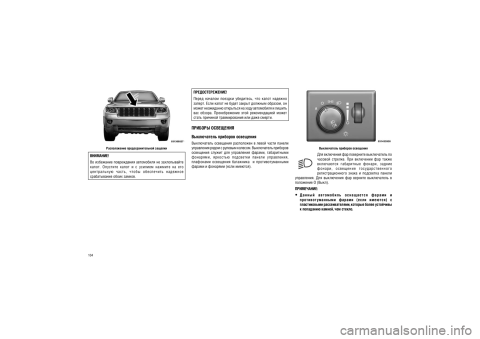 JEEP GRAND CHEROKEE 2012  Руководство по эксплуатации и техобслуживанию (in Russian) 104
����������� �������� ������������ ��������� ��� ��������� ����������� ��  
�������  �������.  ���  ���������  ���  ����� 
�� ��������  ����������  ������,  ������  
� � � � � � ,   � � � � � � � �