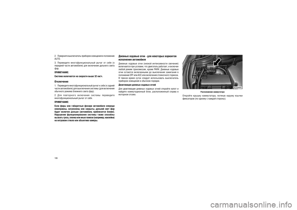 JEEP GRAND CHEROKEE 2012  Руководство по эксплуатации и техобслуживанию (in Russian) 106
������������ �����������
��������  ������  �����������,  �������  ������  ������  
���������� (�� ������ � ������ �������).
������� ������� ���� - ��� ��������� ���������  ���������� �������������