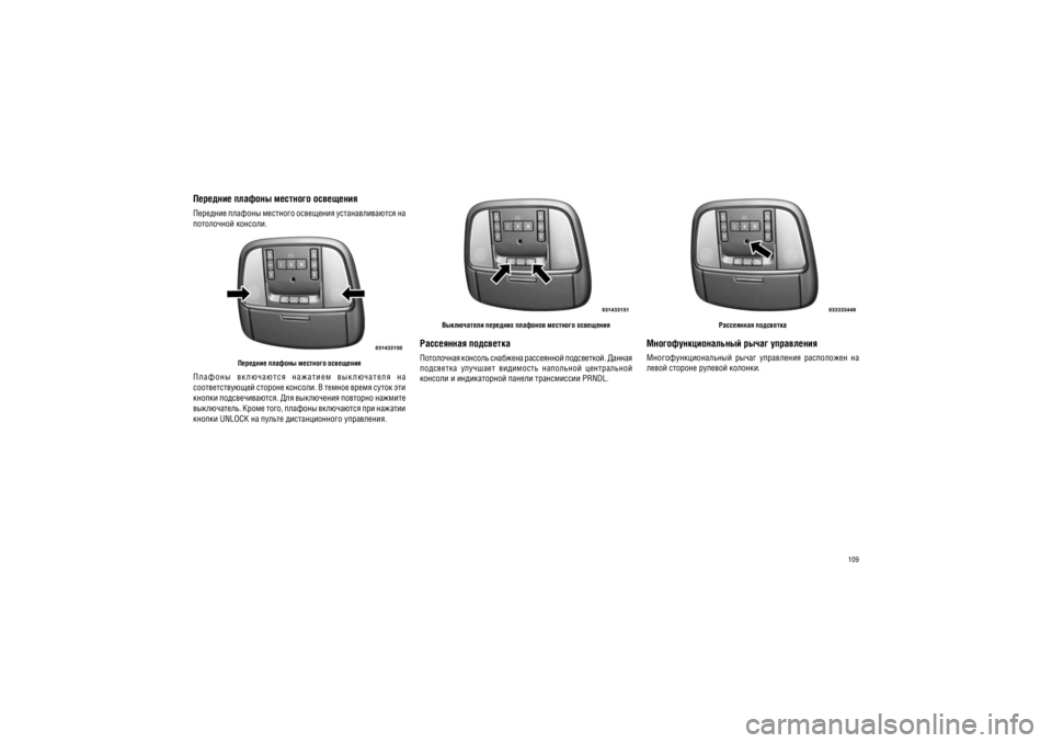 JEEP GRAND CHEROKEE 2012  Руководство по эксплуатации и техобслуживанию (in Russian) 109
���������� ���������
������������������� ����� �����������������������������  �����  ����������  ����������  ��  
����� ������� ������� �������.
����������� �������� �������� �������� ���������
��