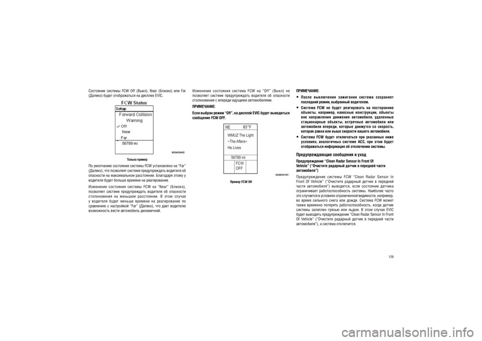 JEEP GRAND CHEROKEE 2010  Руководство по эксплуатации и техобслуживанию (in Russian) 129
����������:
�����  ����������  ���������  �������  ��������� 
 ��������� �����, ��������� ���������. 
�������  FCW  ��  �����  �����������  ��  �����������  �������,  ��������,  ��������  ������
