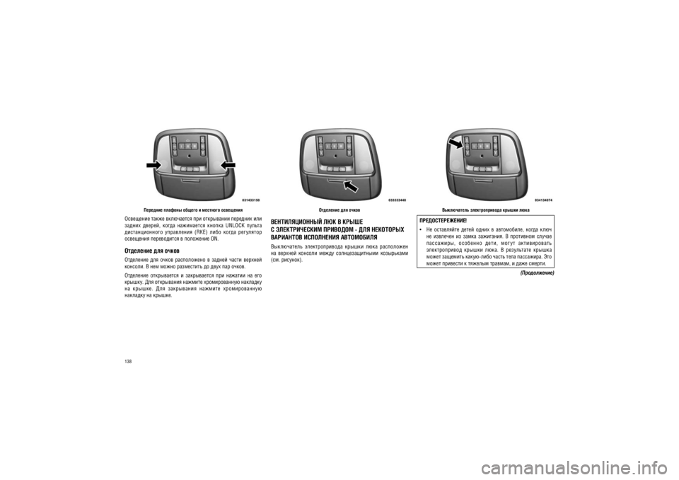 JEEP GRAND CHEROKEE 2012  Руководство по эксплуатации и техобслуживанию (in Russian) 138
����������� �������������� ������ ����
���������������! ��  ����������  �����  �����  �  ����������,  �����  ���� 
 ��  ��������  ��  �����  ���������.  �  ���������  ������  
���������,  �������