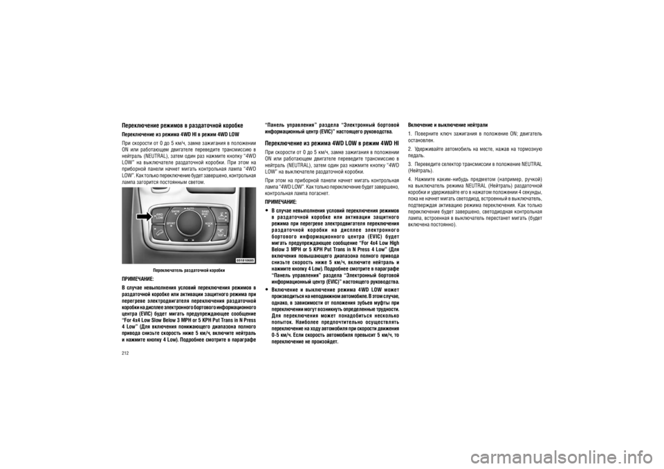 JEEP GRAND CHEROKEE 2012  Руководство по эксплуатации и техобслуживанию (in Russian) 212��������� � ���������� �������� 
1.  ���������  ����  ���������  �  ���������  ON;  �������
�� 
����������. 
2.  �����������  ����������  ��  �����,  �����  ��  ���������  ������. 
3.  ���������� �