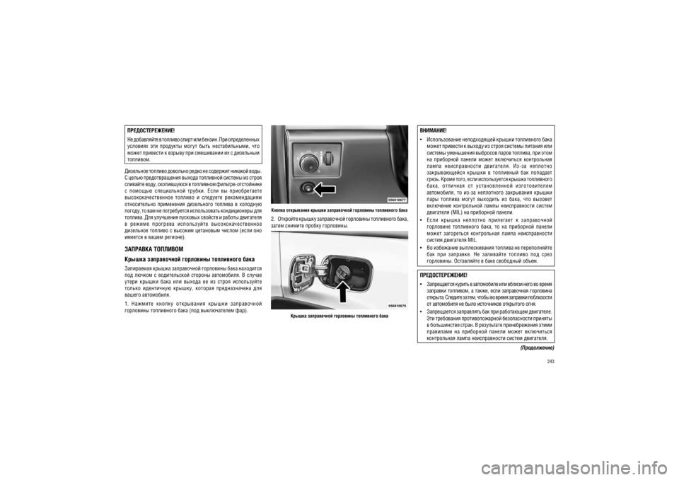 JEEP GRAND CHEROKEE 2012  Руководство по эксплуатации и техобслуживанию (in Russian) 243
��������!
������������� ������������ ������ ���������� ���� 
 ����� �������� � ������ �� ����� ������� ������� �� � 
������� ���������� �������� ����� �������, ��� ����  
��  ���������  ������  �