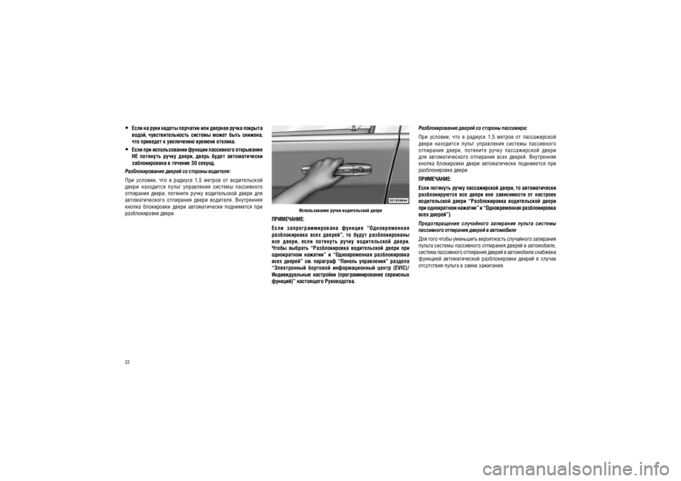 JEEP GRAND CHEROKEE 2010  Руководство по эксплуатации и техобслуживанию (in Russian) 22
��������������� ������ �� ������� ���������:���  �������,  ���  �  �������  1,5  ������  ��  ������������ 
�����  ���������  �����  ����������  �������  ����������  
���������  �����,  ��������  ��