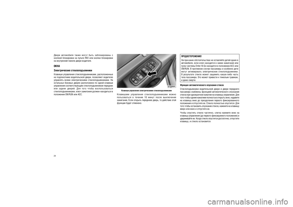 JEEP GRAND CHEROKEE 2010  Руководство по эксплуатации и техобслуживанию (in Russian) 24���������������! 
�� ��� ����� ��������������� �� ���������� ����� ����� �  
����������, ���� ���� ��������� � ����� ��������� ���  
����� ������� Enter-N-Go ��������� � ��������� ACC ���  
ON/RUN. 