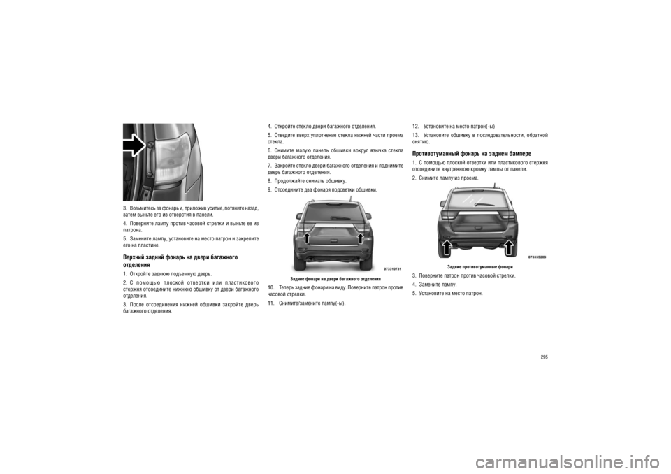 JEEP GRAND CHEROKEE 2012  Руководство по эксплуатации и техобслуживанию (in Russian) 295
12.   ���������� �� ����� ������(-�) 
13.   ����������  �������  �  ������������������,  ������
�� 
������.
��������������� ������ �� ������ �������1.  � ������� ������� �������� ��� ������������ 