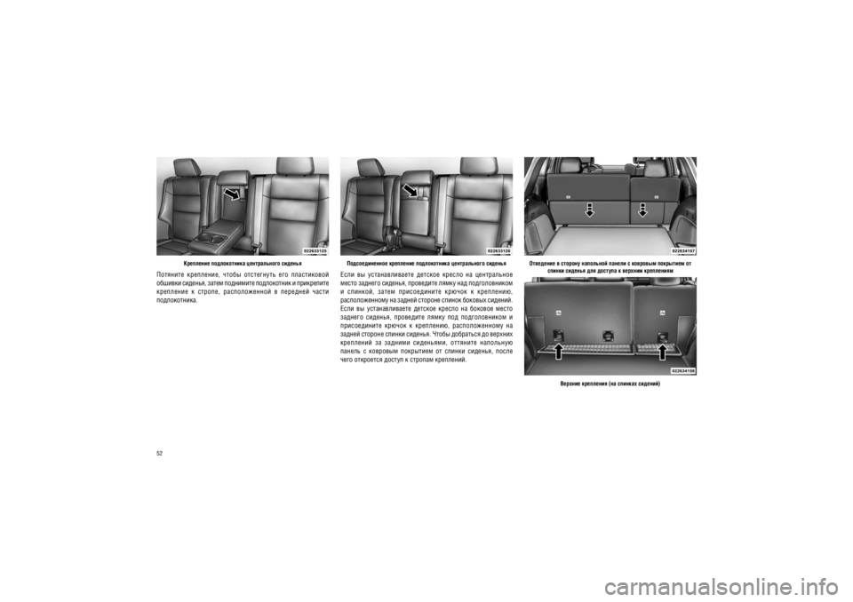 JEEP GRAND CHEROKEE 2012  Руководство по эксплуатации и техобслуживанию (in Russian) 52
��������� � ������� ��������� ������ � �������� ��������� �� ������ ������� ��� ������� � ������� ����������
������� ��������� (�� ������� �������)
�������������� ��������� ������������ �����������