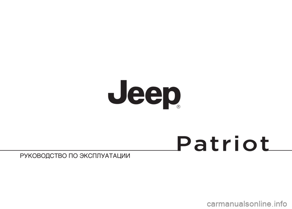 JEEP PATRIOT 2021  Руководство по эксплуатации и техобслуживанию (in Russian) 
Patriot
RUS0053006125
РУКОВОД\bТВО ПО ЭК\bП\fУАТА\АЦИИ 