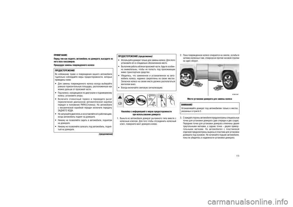 JEEP PATRIOT 2021  Руководство по эксплуатации и техобслуживанию (in Russian) 173
����������: 
����� ��� ��� ������� ���������� �� ��������, �����
��� �� 
���� ���� ����������.
��������� ������ ������������� ������
���������������! 
��  ���������  �����  �  �����������  ������ 