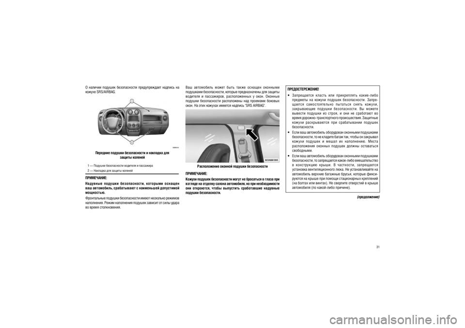 JEEP PATRIOT 2019  Руководство по эксплуатации и техобслуживанию (in Russian) 31
�  �������  �������  ������������  �������������  ������
�  �� 
������ SRS/AIRBAG.
�������� ������� ������������ � �������� ���
������ �������
1 — ������� ������������ �������� � ��������� 
2 —