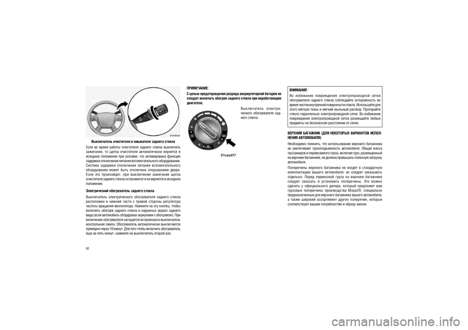 JEEP PATRIOT 2021  Руководство по эксплуатации и техобслуживанию (in Russian) 92����������� ���������� � ��������� ������� ������
����  ��  �����  ������  ����������  �������  ������  ���� ����� 
���������,  ��  �����  ����������  �������������  ������ ��  � 
��������  ��������