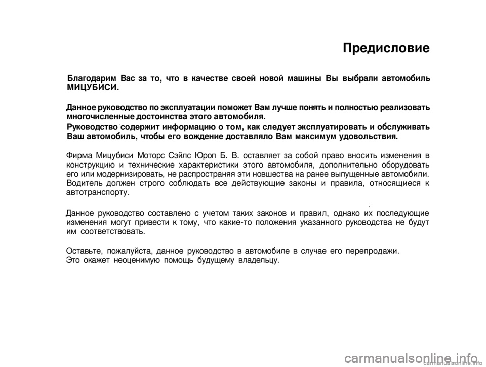 MITSUBISHI PAJERO SPORT 2004  Owners Manual (in English) 
Предисловие 
Благодарим Вас за то, что в качестве своей новой машины Вы выбрали автомобиль МИЦУБИСИ. 
Данное 