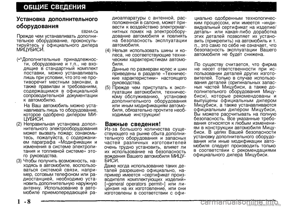 MITSUBISHI PAJERO SPORT 2004 (in English) User Guide
1 -8
Установка дополнительного
оборудования ЕВ24А-Са
Прежде чем устанавливать дополнительное оборудовани MITSUBISHI PAJERO SPORT 2004 (in English) User Guide
1 -8
Установка дополнительного
оборудования ЕВ24А-Са
Прежде чем устанавливать дополнительное оборудовани