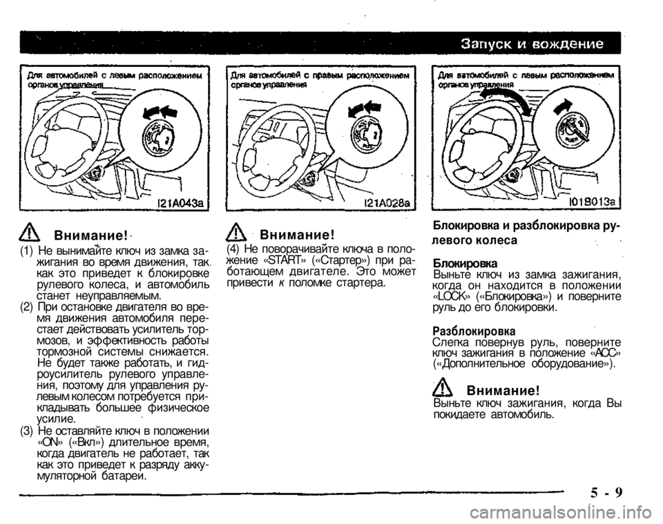 MITSUBISHI PAJERO SPORT 2004 Owners Manual (in English)
Внимание!
(1) Не вынимайте ключ из замка зажигания во время движения, так как это приведет к блокировке рулев MITSUBISHI PAJERO SPORT 2004 Owners Manual (in English)
Внимание!
(1) Не вынимайте ключ из замка зажигания во время движения, так как это приведет к блокировке рулев