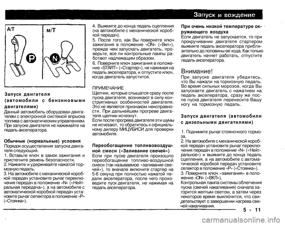 MITSUBISHI PAJERO SPORT 2004 Owners Manual (in English)
4. Выжмите до конца педаль сцепления (на автомобиле с механической коробкой передач). 5. После того, как Вы пов MITSUBISHI PAJERO SPORT 2004 Owners Manual (in English)
4. Выжмите до конца педаль сцепления (на автомобиле с механической коробкой передач). 5. После того, как Вы пов